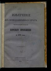 ... за 1874 год. - 1876.