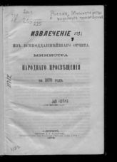 ... за 1876 год. - 1878.