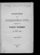 ... за 1890 год. - 1894