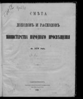 ... на 1870 год. [Раздел 1]. - 1869.