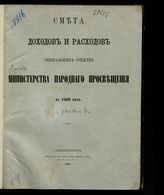 ... на 1869 год. [Раздел 2]. - 1868.