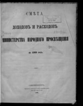 ... на 1869 год. [Раздел 1]. - 1868.