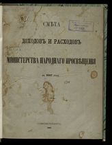 ... на 1867 год. [Раздел 1]. - 1866.