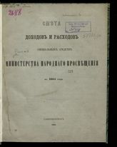 ... на 1865 год. [Раздел 2]. - 1864.