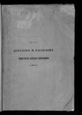 ... на 1863 год. [Раздел 1]. - 1862.