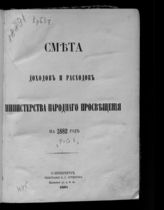 ... на 1882 год. [Раздел 1]. - 1881.