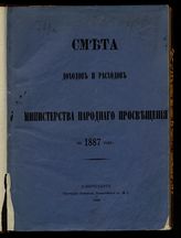 ... на 1887 год. [Раздел 1]. - 1886.