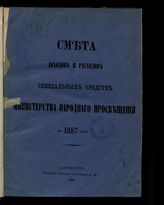 ... на 1887 год. [Раздел 2]. - 1886.