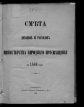 ... на 1888 год. [Раздел 1]. - 1887.