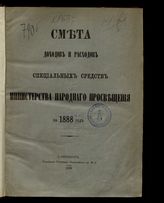 ... на 1888 год. [Раздел 2]. - 1888.