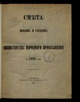 ... на 1889 год. [Раздел 1]. - 1888.