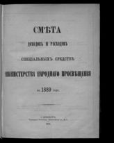 ... на 1889 год. [Раздел 2]. - 1888.