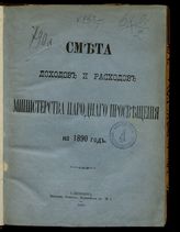 ... на 1890 год. [Раздел 1]. - 1889.