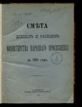 ... на 1891 год. [Раздел 1]. - 1891.