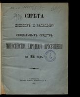 ... на 1891 год. [Раздел 2]. - 1890.