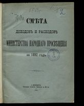 ... на 1892 год. [Раздел 1]. - 1891.