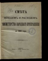 ... на 1894 год. [Раздел 1]. - 1893.