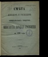 ... на 1893 год. [Раздел 2]. - 1892.