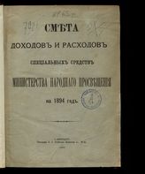 ... на 1894 год. [Раздел 2]. - 1893.