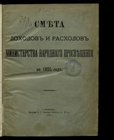 ... на 1895 год. [Раздел 1]. - 1894.