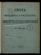 ... на 1896 год. [Раздел 1]. - 1895.