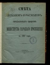 ... на 1897 год. [Раздел 2]. - 1896.