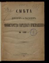 ... на 1900 г. [Раздел 1]. - 1899.