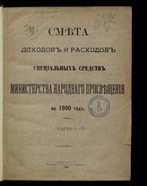 ... на 1900 год. [Раздел 2]. Ч. 1. - 1899.