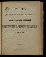 ... на 1900 год. [Раздел 2]. Ч. 2. - 1899.