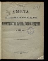 ... на 1901 год. [Раздел 1]. - 1900.