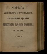 ... на 1899 год. [Раздел 2]. Ч. 2. - 1898.