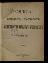 ... на 1902 год. [Раздел 1]. - 1901.