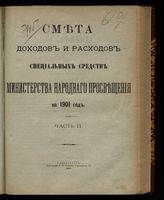 ... на 1901 год. [Раздел 2]. Ч. 2. - 1900.