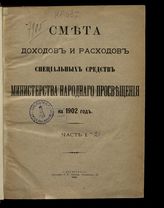 ... на 1902 год. [Раздел 2]. Ч. 1. - 1901.