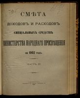 ... на 1902 год. [Раздел 2]. Ч. 2. - 1901.