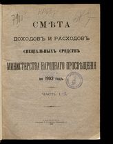 ... на 1903 год. [Раздел 2]. Ч. 1. - 1903.