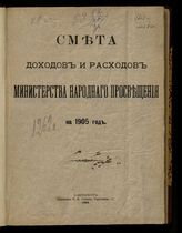 ... на 1905 год. [Раздел 1]. - 1904.