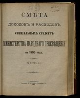 ... на 1905 год. [Раздел 2]. Ч. 2. - 1904.