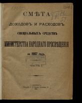 ... на 1907 год. [Раздел 2]. Ч. 1. - 1906.