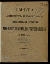 ... на 1907 год. [Раздел 2]. Ч. 2. - 1906.