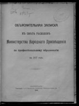 Объяснительная записка к смете расходов Министерства народного просвещения по профессиональному образованию на 1917 год. - 1916.