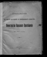 Приложения к смете расходов и специальных средств Министерства народного просвещения на 1917 год. - 1916.