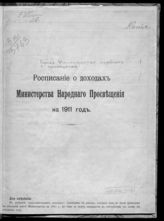 Россия. Министерство народного просвещения. Расписание о доходах Министерства народного просвещения на 1911 год - СПб., [1910].