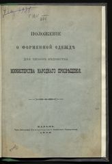 Россия. Министерство народного просвещения. Положение о форменной одежде для чинов ведомства Министерства народного просвещения : [утверждено 30 октября 1897 года]. - Казань, 1898.