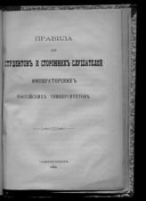 Россия. Министерство народного просвещения. Правила для студентов и сторонних слушателей императорских российских университетов : [утверждены 16 мая 1885 г. министром народного просвещения]. - СПб., 1885. 