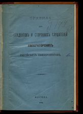 Россия. Министерство народного просвещения. Правила для студентов и сторонних слушателей императорских российских университетов : [утверждены 16 мая 1885 г. министром народного просвещения]. - М., 1885.