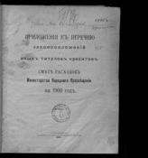 Россия. Министерство народного просвещения. Приложения к перечню законоположений и иных титулов кредитов по смете расходов Министерства народного просвещения на 1908 год. - СПб., 1908.