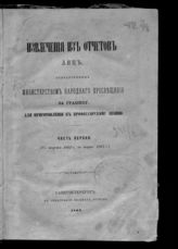 Ч. 1 : С августа 1862 г. по март 1863 г. - 1863.