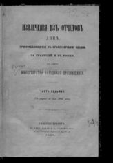 Ч. 7 : С марта по июль 1866 года. - 1866.