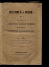 Ч. 3 : С сентября 1863 по февраль 1864 года. - 1864.